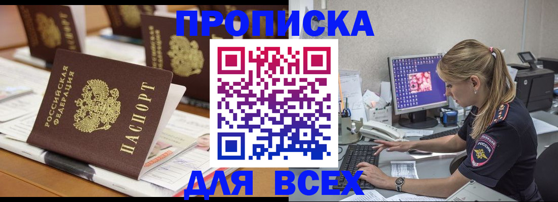 прописка 2025 в Мирном