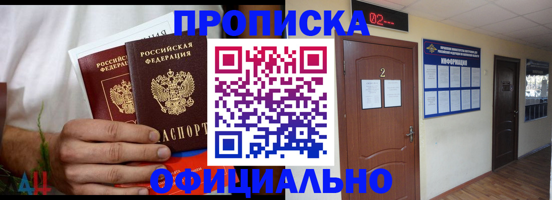 прописка законно в Мирном